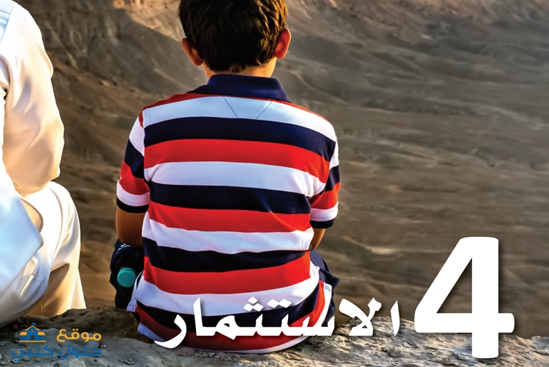 حل الفصل 4 الإستثمار مادة المعرفة المالية أول ثانوي مسارات