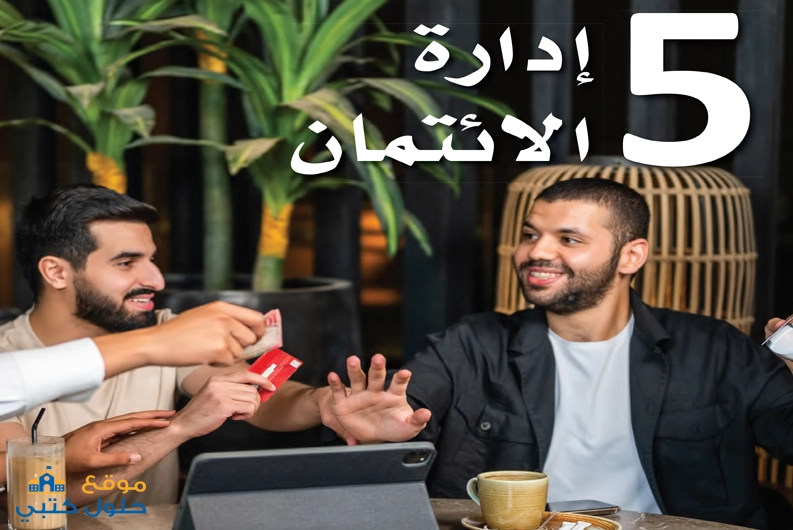 حل الفصل 5 إدارة الائتمان مادة المعرفة المالية أول ثانوي ف2