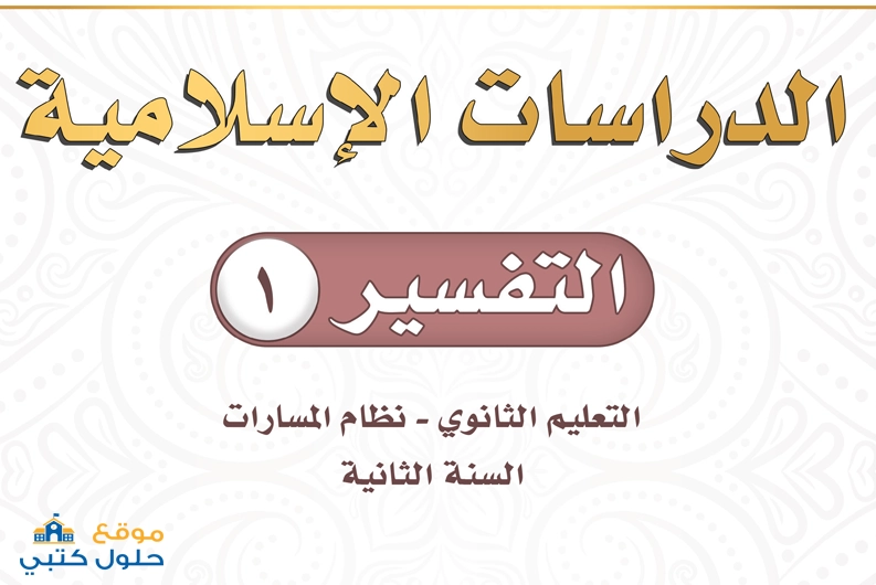 حل مادة التفسير 1 ثاني ثانوي مسارات ف3