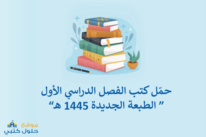 تحميل المناهج الدراسية السعودية للعام 1445 الفصل الدراسي الأول