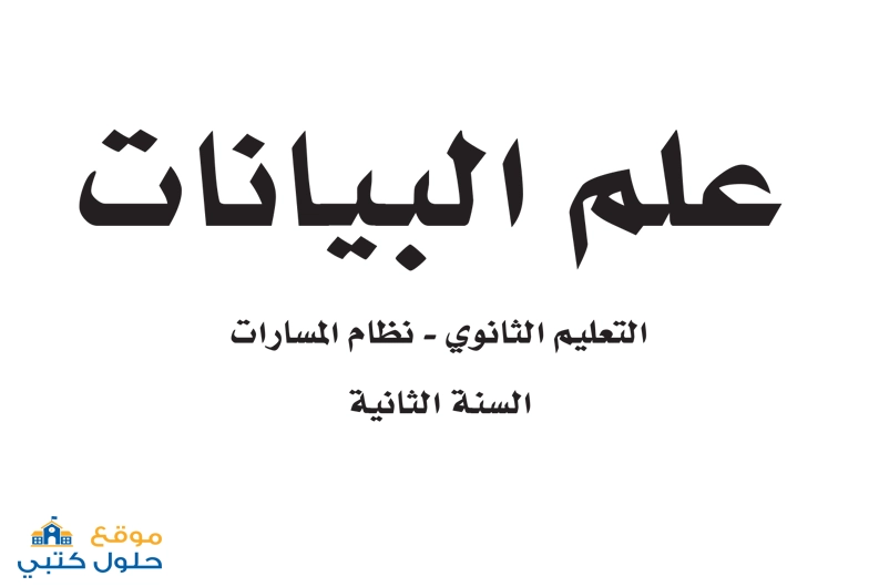 كتاب علم البيانات ثاني ثانوي ف2 مسارات السنة الثانية
