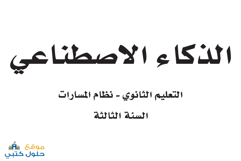 حل مادة الذكاء الإصطناعي ثالث ثانوي الفصل الأول مسارات