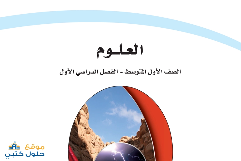 تحميل منهج العلوم اول متوسط ف1
