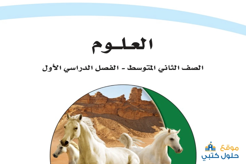 تحميل مادة العلوم ثاني متوسط الفصل الدراسي الاول ف1