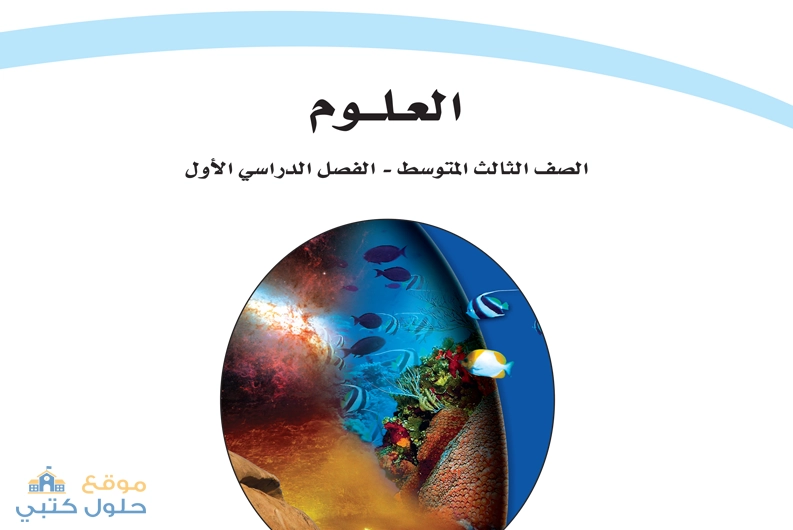 تحميل منهج العلوم ثالث متوسط ف1 الفصل الدراسي الأول