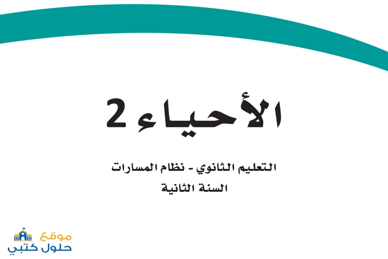 تحميل مقرر الاحياء 2 ثاني ثانوي مسارات السنة الثانية ف1