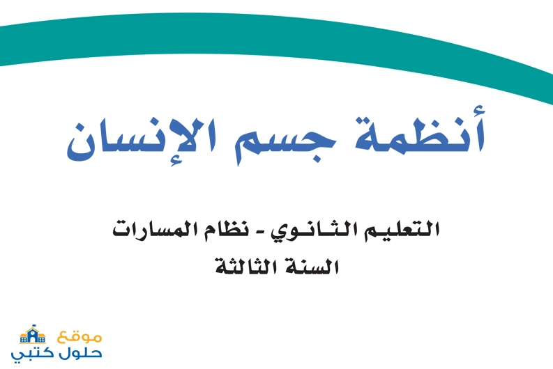 كتاب أنظمة جسم الإنسان ف1 السنة الثالثة مسار الصحة والحياة