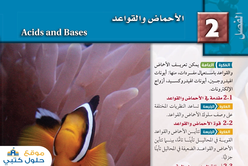 حل كيمياء 3 فصل الأحماض والقواعد ثالث ثانوي ف1