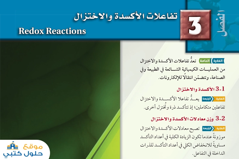حل كيمياء 3 فصل تفاعلات الأكسدة والاختزال ثالث ثانوي ف1
