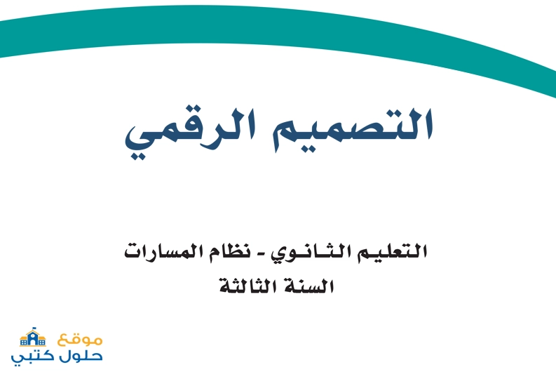 تحميل مادة التصميم الرقمي ثالث ثانوي المسار العام الفصل الدراسي الأول