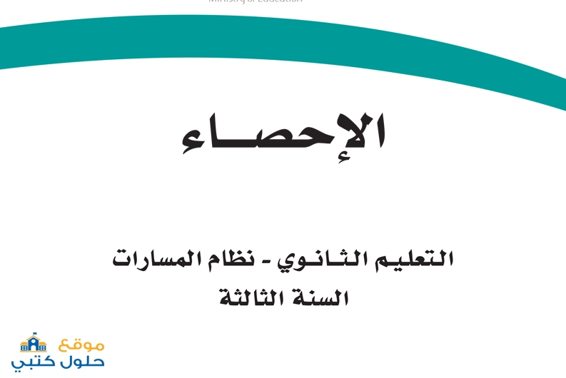 تحميل مقرر الاحصاء ف1 مسار إدارة الأعمال السنة الثالثة