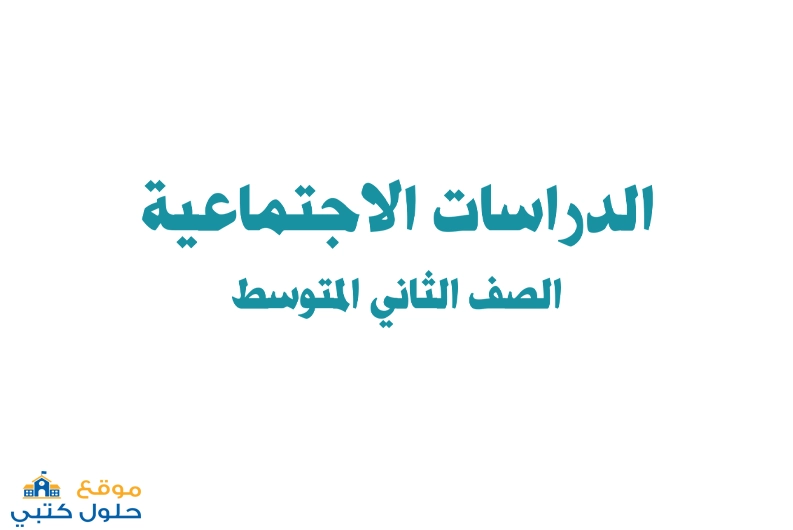 تحميل كتاب الدراسات الاجتماعية ثاني متوسط ف1
