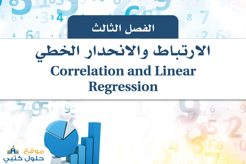 حل مادة الإحصاء فصل الارتباط والانحدار الخطي مسارات ثالث ثانوي