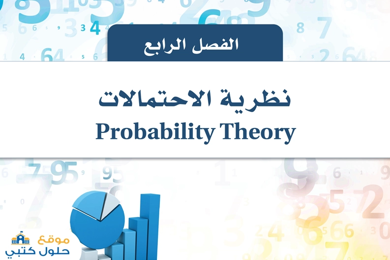 حل مادة الإحصاء فصل نظرية الاحتمالات مسارات ثالث ثانوي