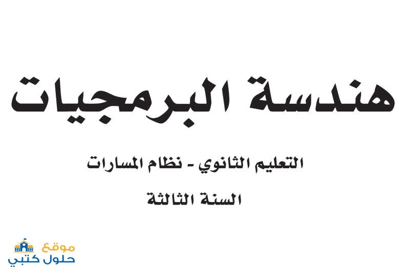حل مادة هندسة البرمجيات ف1 مسارات ثالث ثانوي