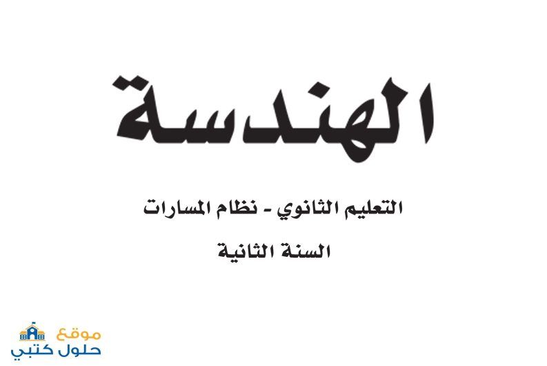 تحميل منهج الهندسة ثاني ثانوي مسارات السنة الثانية