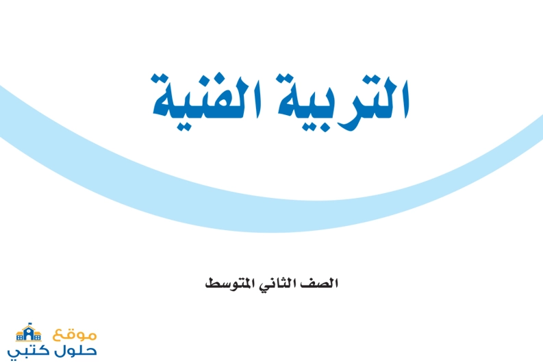 تحميل مقرر التربية الفنية ثاني متوسط الفصل الدراسي الأول ف1