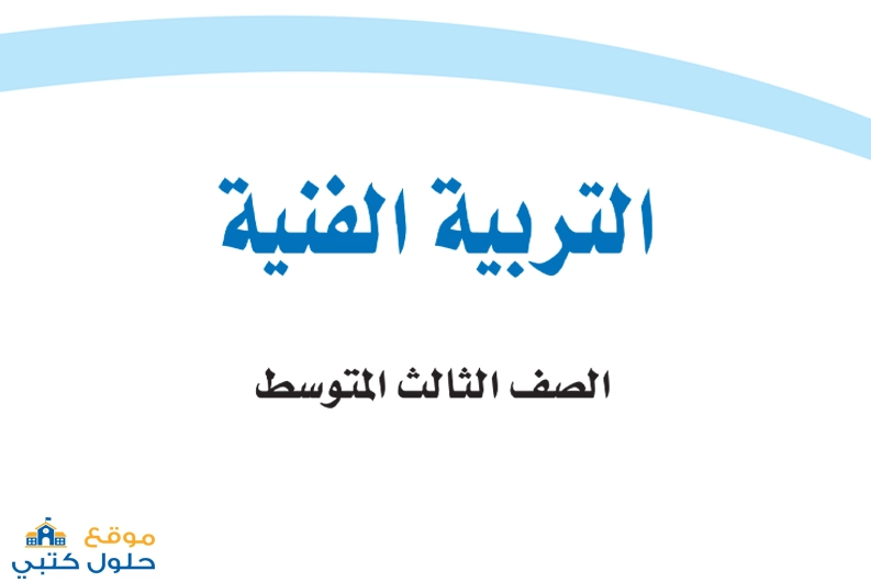منهج التربية الفنية ثالث متوسط الفصل الدراسي الاول ف1