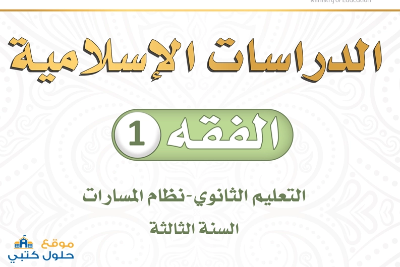 تحميل مادة الفقه 1 ثالث ثانوي مسارات السنة الثالثة