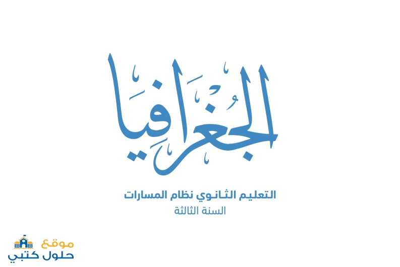 حل مادة الجغرافيا مسارات صف ثالث ثانوي السنة الثالثة