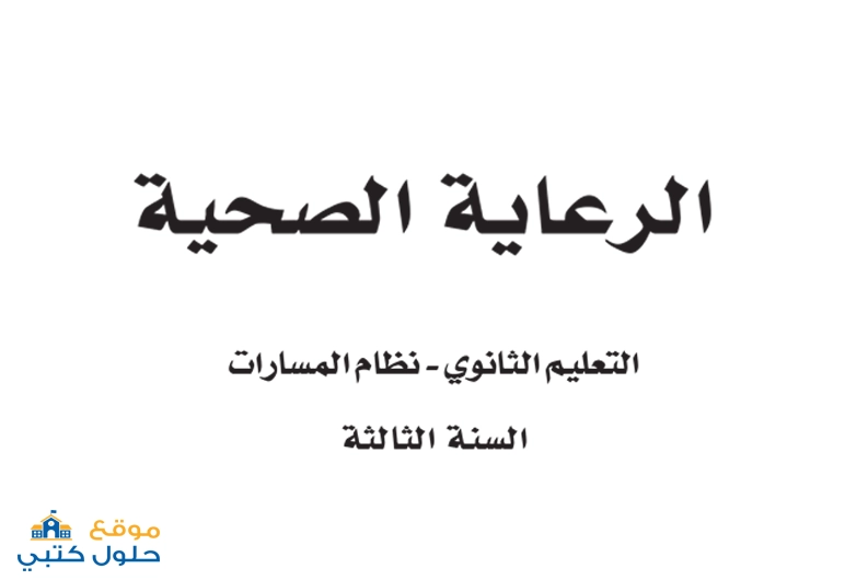 تحميل منهج الرعاية الصحية السنة الثالثة مسار الصحة والحياة