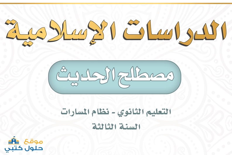 حل مادة مصطلح الحديث ثالث ثانوي ف1 مسارات