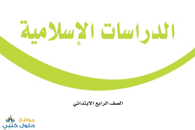 تحميل مادة الدراسات الاسلامية صف رابع ف1