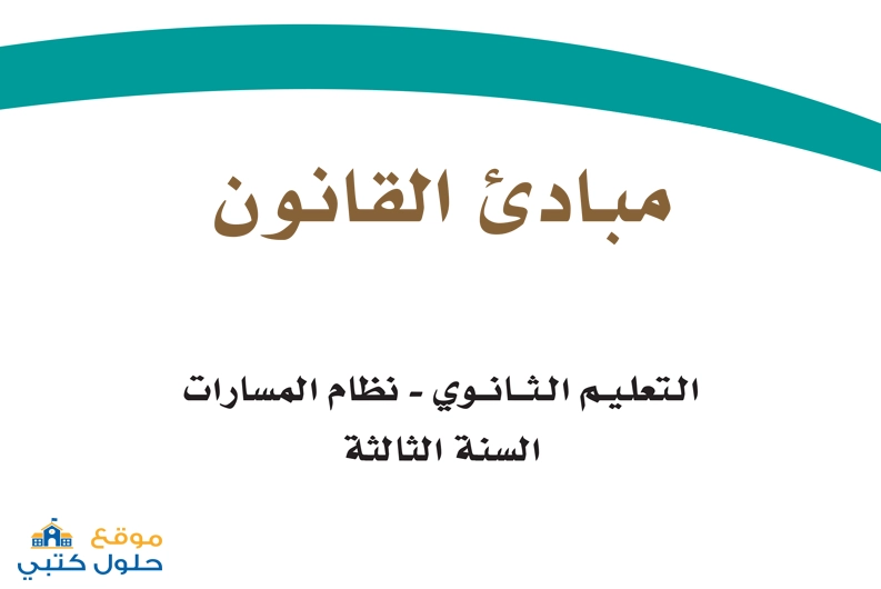 حل مادة مبادئ القانون ثالث ثانوي الفصل الأول مسارات