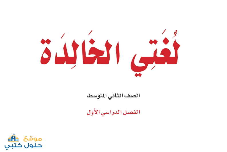 تحميل كتاب لغتي ثاني متوسط الفصل الاول ف1