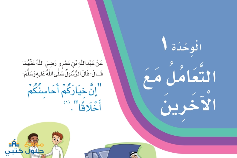 حل مادة لغتي وحدة التعامل مع الآخرين ثالث إبتدائي الفصل الأول