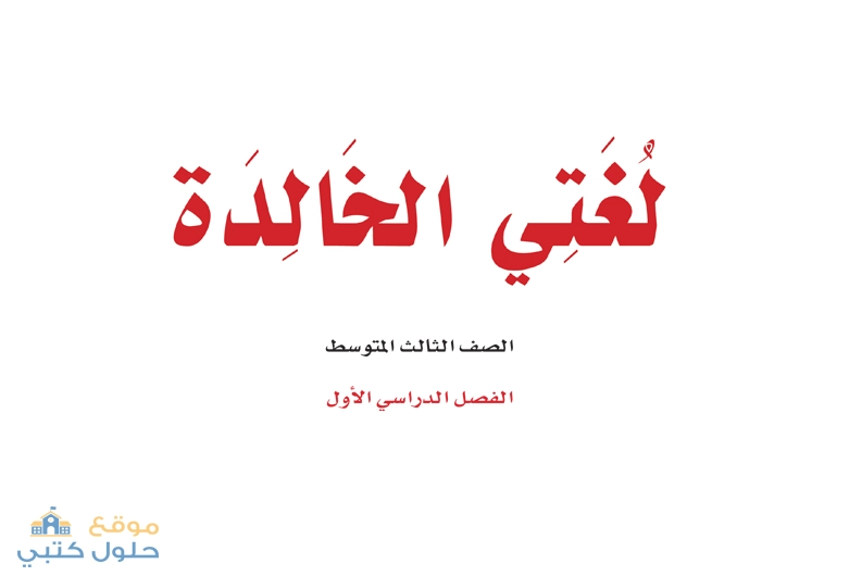 تحميل مقرر لغتي ثالث متوسط الفصل الدراسي الاول ف1