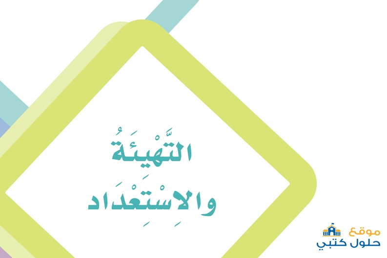 حل مادة لغتي التهيئة والإستعداد صف أول إبتدائي الفصل الأول
