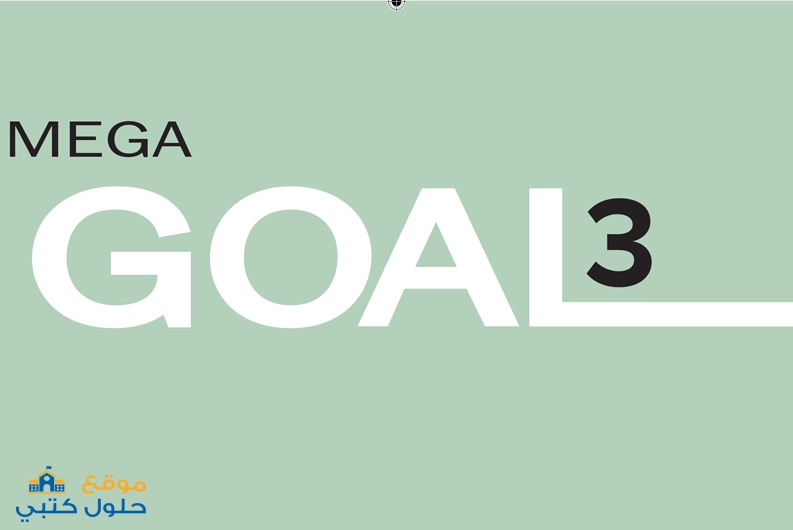 تحميل مقرر الانجليزي 3 Mega Goal ف1 ثالث ثانوي مسارات