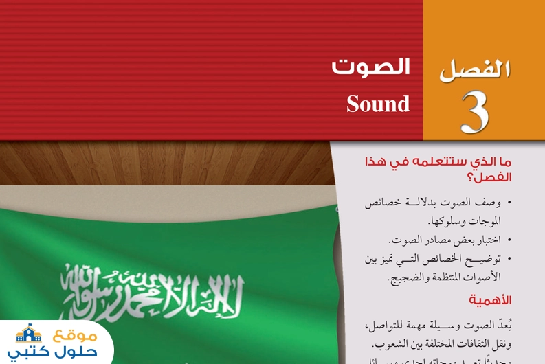 حل فيزياء 3 فصل الصوت مسارات السنة الثالثة