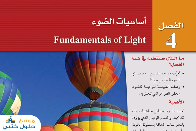حل فيزياء 3 فصل أساسيات الضوء مسارات السنة الثالثة