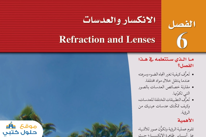 حل فيزياء 3 فصل الإنكسار والعدسات مسارات السنة الثالثة