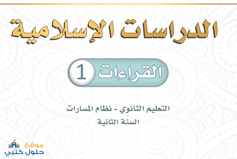 منهج القراءات 1 مادة الدراسات الاسلامية السنة الثانية مسارات