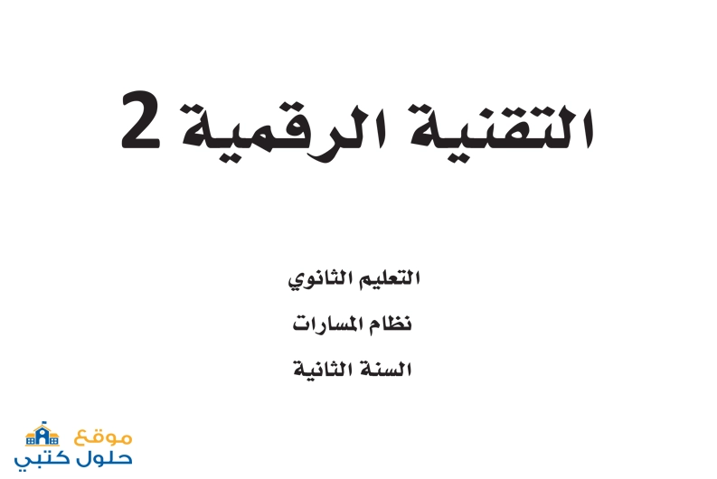 تحميل التقنية الرقمية 2 السنة الثانية ف1 ثاني ثانوي