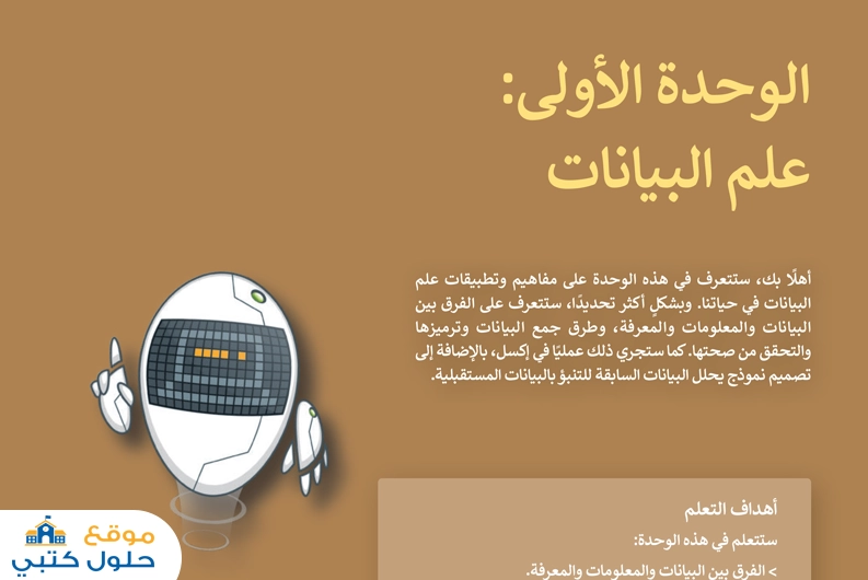 حل وحدة علم البيانات مادة تقنية رقمية 2 ثاني ثانوي