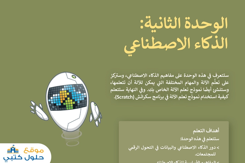 حل وحدة الذكاء الإصطناعي مادة تقنية رقمية 2 ثاني ثانوي