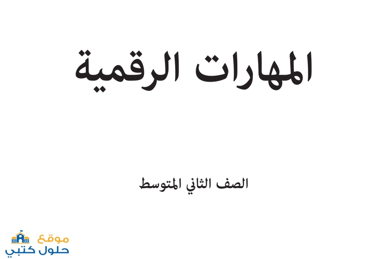 تحميل مادة المهارات الرقمية ثاني متوسط الفصل الدراسي الاول ف1