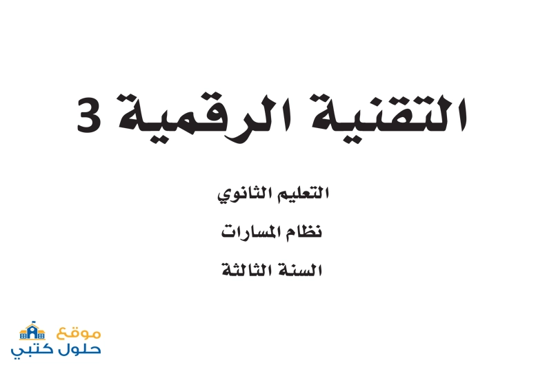 حل التقنية الرقمية 3 ثالث ثانوي ف1 مسارات السنة الثالثة