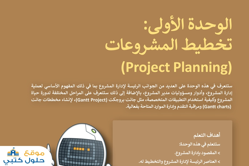 حل وحدة تخطيط المشروعات ثالث ثانوي مادة التقنية الرقمية 3 مسارات