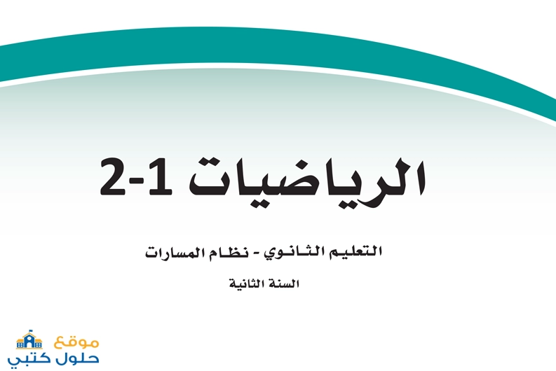 تحميل مقرر الرياضيات 2 ثاني ثانوي مسارات السنة الثانية ف1