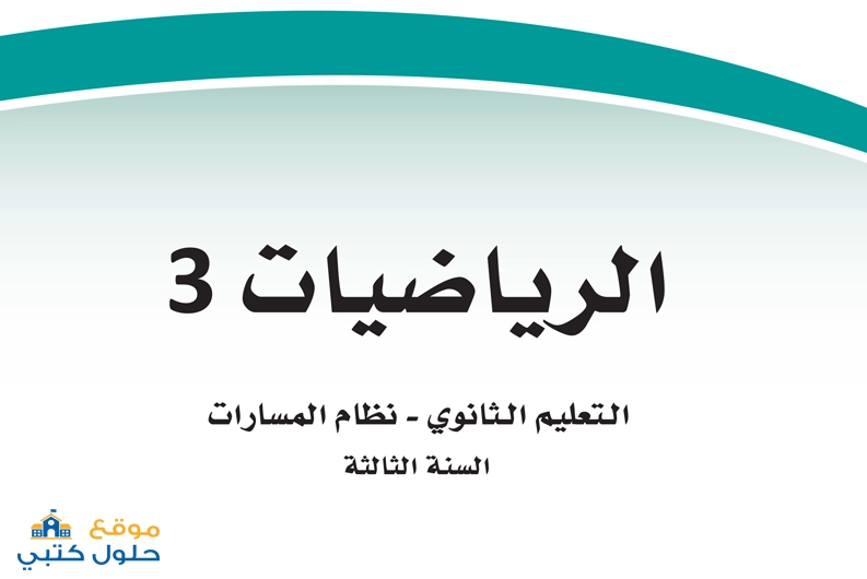 تحميل مقرر الرياضيات 3 ثالث ثانوي مسارات السنة الثالثة