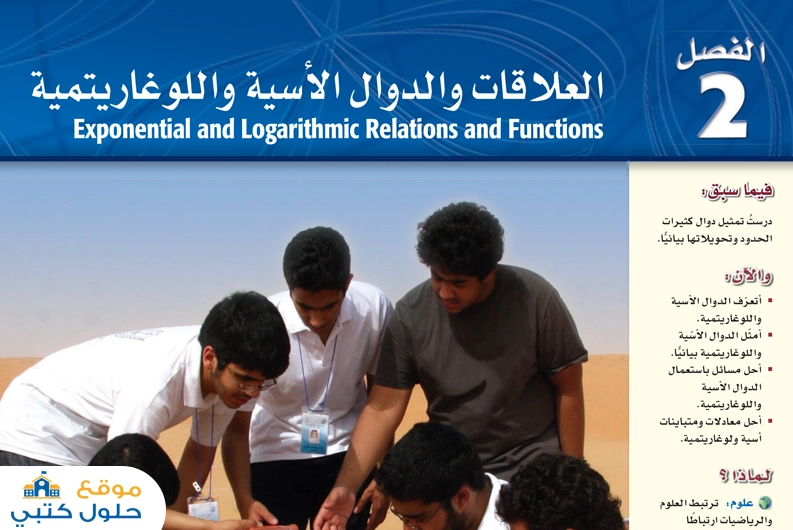 حل رياضيات 3 الفصل الثاني العلاقات والدوال الاسية واللوغارتيمية