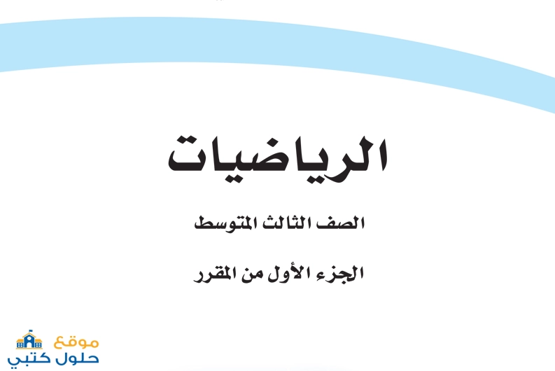 تحميل منهج الرياضيات ثالث متوسط الفصل الاول ف1