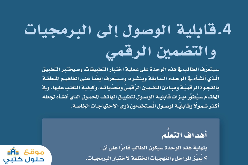 حل فصل قابلية الوصول إلى البرمجيات والتضمين الرقمي مادة هندسة البرمجيات