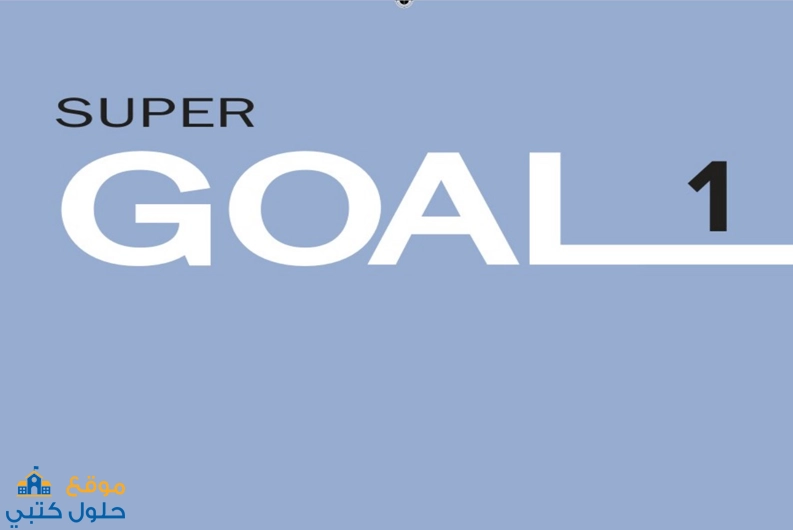 تحميل كتاب الانجليزي اول متوسط Super Goal 1 ف1
