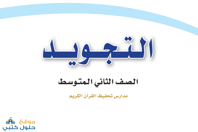 تحميل مقرر التجويد ثاني متوسط الفصل الدراسي الاول ف1